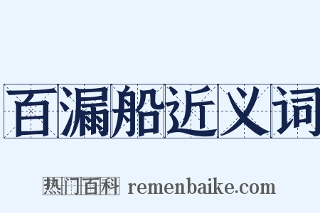 百漏船近义词是什么意思的图片
